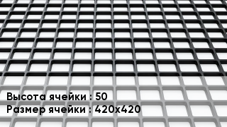 Георешетка 50 Ячейка: 420х420